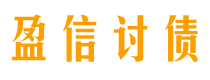 三河债务追讨催收公司